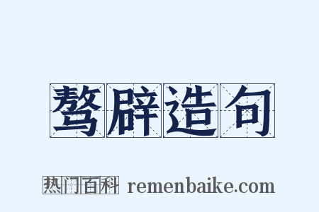 骜辟造句是什么意思的图片